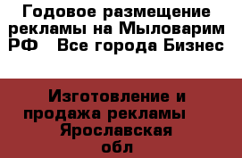 Годовое размещение рекламы на Мыловарим.РФ - Все города Бизнес » Изготовление и продажа рекламы   . Ярославская обл.,Фоминское с.